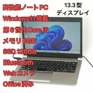 1円～ 即使用可 ノートパソコン 13.3型 東芝 R63/U 中古 第6世代Core i5 8GB 高速SSD 無線 Wi-Fi Bluetooth webカメラ Windows11 Office済