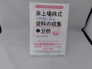 非上場株式の評価に係る資料の収集と分析 木村英幸