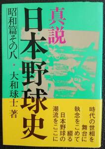 真説日本野球史 昭和篇 その8　[中古本]