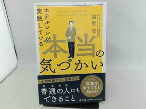 傷み有り ホテルマンが実践している本当の気づかい 高野登