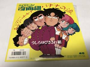 【EPレコード】バナナの涙　うしろゆびさされ組