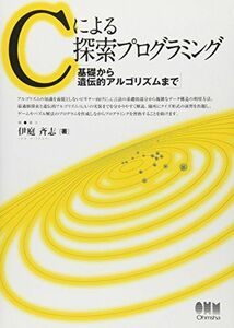 [A01918501]Cによる探索プログラミング―基礎から遺伝的アルゴリズムまで 伊庭 斉志