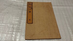 上野尚志編・勧懲三歩◆明治13 平山省斎序◆信州長野上田市上田藩昌平黌昌平坂学問所修身道徳和本古書　　戦前明治大正古書　AA