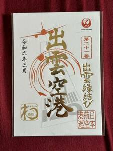 JAL 御翔印 出雲空港 1周年限定版