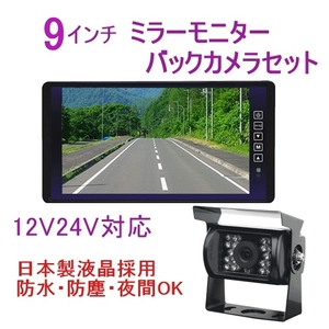 限定品 バックカメラセット 12v 24v バックカメラ モニターセット 日本製液晶 9インチ ミラーモニター リアカメラ バックモニタ