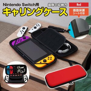 Nintendo Switch キャリングケース レッド 赤 通常モデル対応画面保護シート付き 収納ケース カードホルダー付き ジョイコン ケーブル
