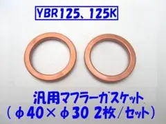 汎用マフラーガスケット「YBR125使えます」 φ40×φ30(2枚) No14