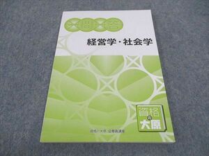 WE05-087 資格の大原 公務員試験 一問一答 経営学 社会学 2023年合格目標 未使用 07s4B