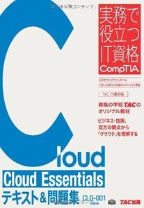 [A01767418]Cloud Essentials テキスト&問題集 CLO‐001対応版 (実務で役立つIT資格 CompTIAシリーズ) TA