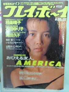 ●週刊プレイボーイ 1989/6　・石田ゆり子／相楽晴子／柴田葵／山瀬まみ／萬田久子／松本まりな／鮎川真理・他