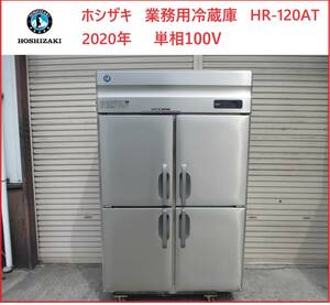 姫路　美品　100V 2020年　ホシザキ　業務用冷蔵庫　HR-120AT　単相100V　