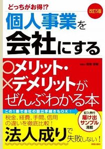 個人事業を会社にするメリット・デメリットがぜんぶわかる本　改訂５版 どっちがお得！？／関根俊輔(著者)