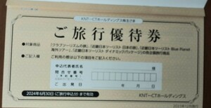 KNT-CT 株主優待券1枚送付封筒付　近畿日本ツーリスト クラブツーリズム　2024.06.30申込まで