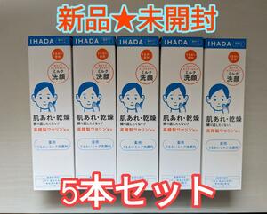 【新品未開封】IHADA（イハダ）薬用うるおいミルク洗顔料140ml×5本