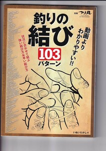 別冊つり丸　釣りの結び 103パターン　動画よりわかりやすい！！　ジュネットMOOK いぬいたかし著　マガジン・マガジン　2019年 B５判167P