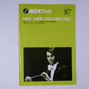 プログラム　新日本フィルハーモニー交響楽団第87回定期演奏会　1981年2月5日　井上道義指揮　　バス：岡村喬生