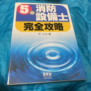 ５類消防設備士完全攻略 オーム社　編