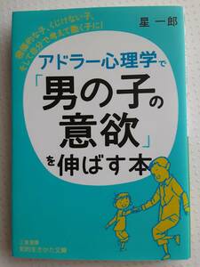 アドラー心理学で「男の子の意欲」を伸ばす本　星一郎