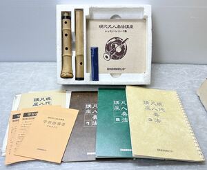 日本音楽教育センター 現代尺八奏法講座 教材セット 尺八・レコード集付き 美品