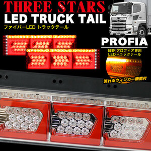 【レッド×メッキ】 プロフィア 日野 LED トラック テール ライト ランプ シーケンシャル Eマーク FJ5148