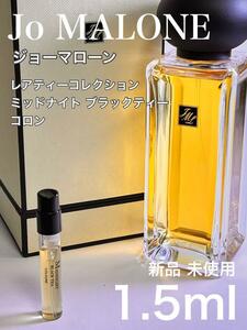 [jo-mb] ジョーマローン ミッドナイトブラックティー コロン 1.5ml【送料無料】匿名配送 アトマイザー