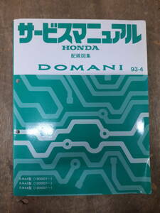 ■C-27 サービスマニュアル　HONDA 配線図集 DOMANI 93-4 E-MA4型 （1000001～）　中古