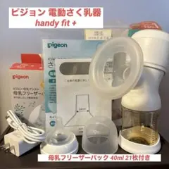 【美品】ピジョン さく乳器 電動 handy fit+ & おまけ