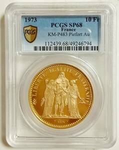 TOP2 1973年 フランス ヘラクレス 10フラン ピエフォー 金貨 PCGS SP68 アンティークコイン 入手困難品