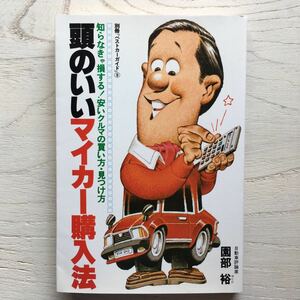 頭のいいマイカー購入法/園部裕