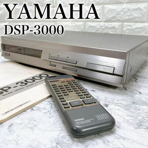 ヤマハ DSP-3000 デジタル サウンド フィールド プロセッサー リモコン 取説付属 YAMAHA AVアンプ オーディオ 音響機器