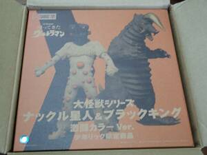 エクスプラス 少年リック限定 大怪獣シリーズ ナックル星人 & ブラックキング 激闘カラーVer. 未開封新品