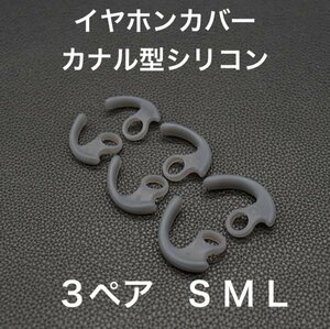 (D31)送料無料・イヤホンカバー　カナル型　SML3サイズ　3ペア