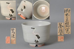 ∞ 南 美 ∞【 三浦篤　御本 立鶴写　茶碗　共箱・共布・栞付き】　口径約10.7cm　京都　二代 三浦竹軒　父: 三代 三浦竹泉　茶道具