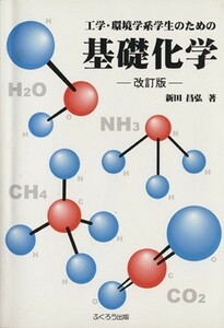 工学・環境学系学生のための基礎化学　改訂版／新田昌弘(著者)