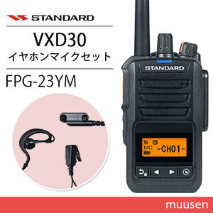 スタンダード VXD30 登録局 増波モデル + FPG-23YM(F.R.C製) 耳掛け式イヤホンマイク付ハングマイクロホン 無線機