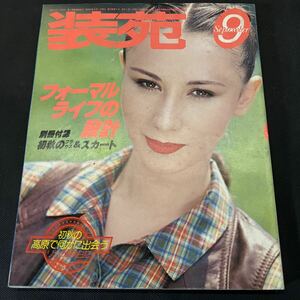 装苑 雑誌 so-en 1978年9月号 文化服装学院出版局 昭和53年 当時物 ヴィンテージ レア レトロ 古本 昭和レトロ 服飾研究 初秋 スカート