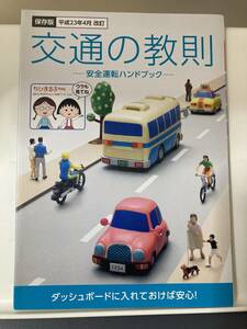 平成23年4月改訂 交通の教則 安全運転ハンドブック ちびまる子ちゃん