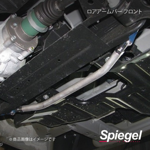 Spiegel シュピーゲル ロアアームバー フロント ハイゼットトラック(ジャンボ) S500P/S510P LA-DA0380LOF00-01