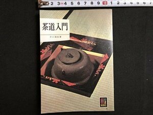 ｍ▼▼　カラーブックス119　茶道入門　井口海仙著　昭和52年重版発行　/I16