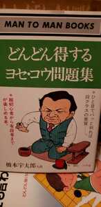 【希少本】どんどん得する　ヨセ・コウ　問題集　囲碁　橋本宇太郎　1978　初版 山海堂【管理番号2Fhosocp本0405】ヨセコウ