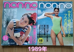 non-no 1989年 2冊 ノンノ 雑誌◆田原俊彦/今井美樹/杏子/井森美幸/本木雅弘/杏里/阿部寛/風間トオル/小泉今日子◆中古 雑誌