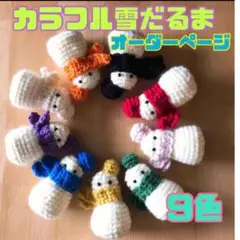 【送料込み】  * ハンドメイド　カラフル雪だるま　オーダーページ　*