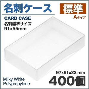 名刺ケース PP樹脂製 標準タイプ 名刺サイズ 91x55mm 400個 業務用