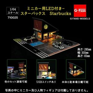 1/64 G-FANS MODELS 710025 ミニカー用LED付き－ スターバックス STARBUCKS ミニカー トミカ ジオラマ