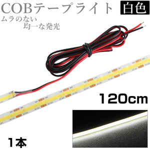 LED COB テープライト 1.2m 12V 防水 白ベース 片端子 正面発光 車 自動車 バイク 高輝度 両面テープ 1本