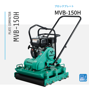 三笠産業 プレートコンパクター ブロックプレート専用 MVB-150H