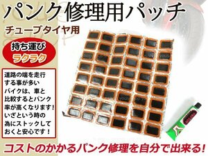 激安 新品 チューブタイヤ用 修理パッチ Mサイズ 48枚入り