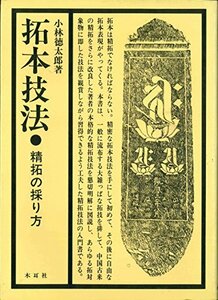 【中古】 拓本技法 精拓の採り方