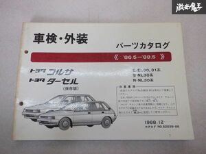 レア品！ TOYOTA トヨタ純正 車検 外装 パーツカタログ EL30 31 NL30 コルサ ターセル 86/5-88/5 説明書 リスト 本 棚E1C