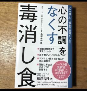 心の不調をなくす毒消し食　小垣佑一郎